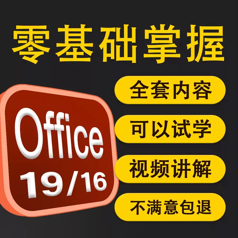 office视频教程2019软件全套教程2016制作ppt excel word办公软件
