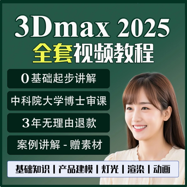 3dmax教程零基础软件2025视频学习效果图制作3d建模渲染室内设计