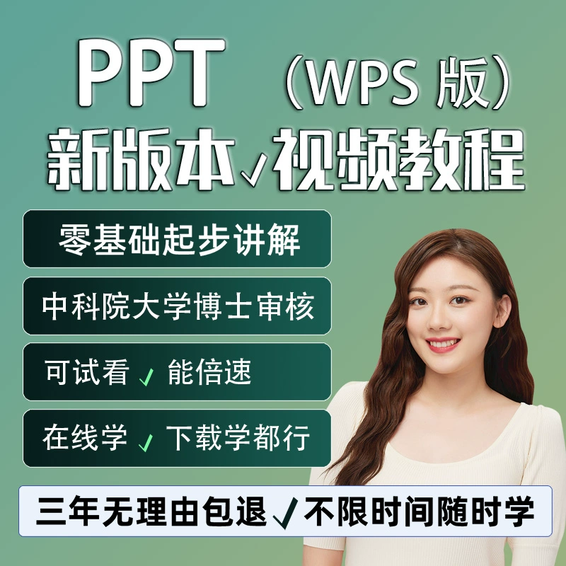 ppt视频教程wps版本零基础入门到精通设计办公软件幻灯片制作课程
