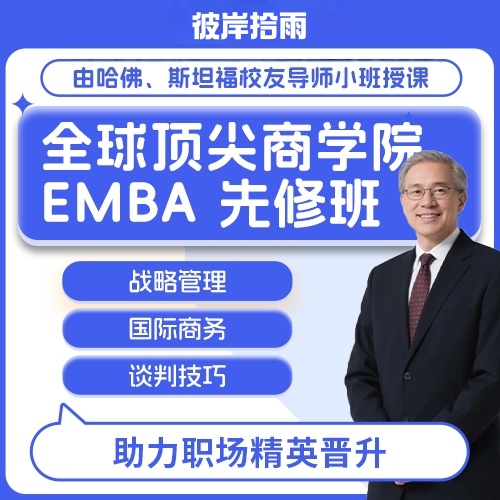 全球顶尖商学院 EMBA 先修班
