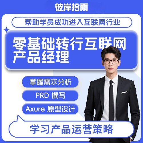 零基础转行互联网产品经理 掌握需求分析、PRD 撰写、Axure 原型设计，学习产品运营策略